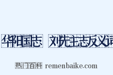 华阳国志·刘先主志反义词是什么意思的图片